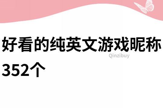 好看的純英文游戲昵稱352個(gè)
