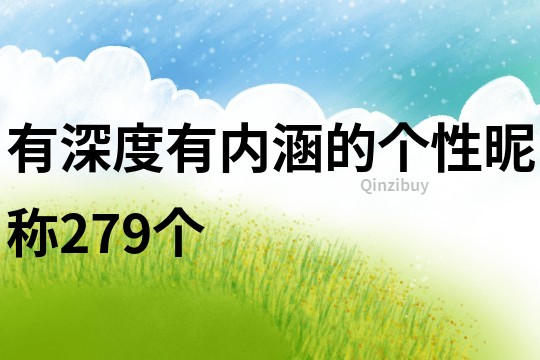 有深度有內(nèi)涵的個(gè)性昵稱279個(gè)