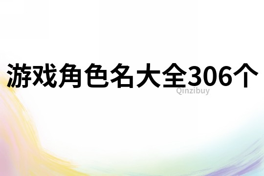 游戲角色名大全306個