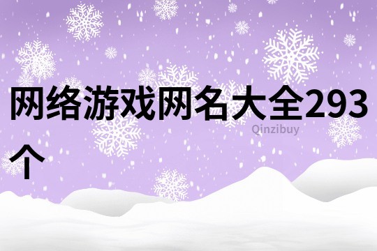 網絡游戲網名大全293個