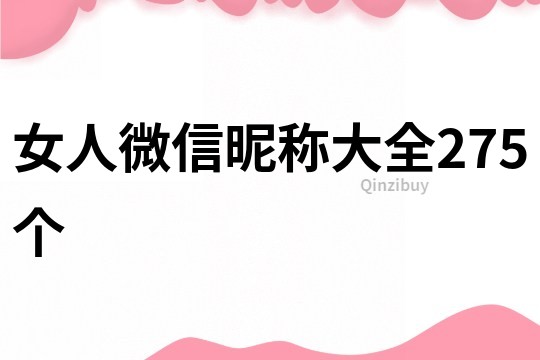 女人微信昵稱大全275個