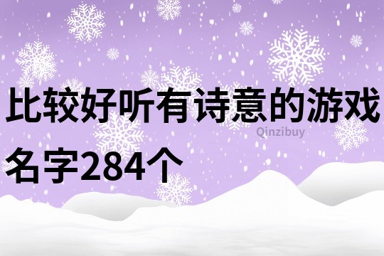 比較好聽有詩意的游戲名字284個