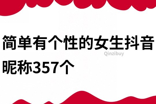 簡單有個性的女生抖音昵稱357個
