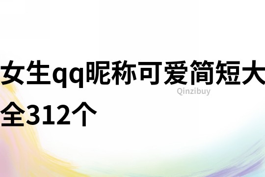 女生qq昵稱可愛簡(jiǎn)短大全312個(gè)