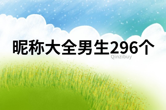 昵稱(chēng)大全男生296個(gè)