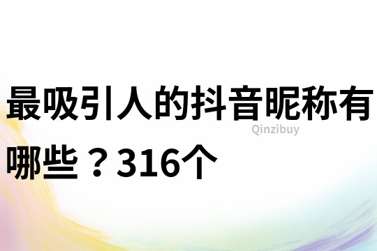 最吸引人的抖音昵稱有哪些？316個