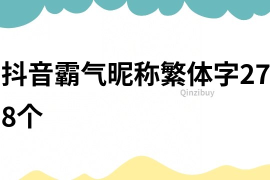 抖音霸氣昵稱繁體字278個