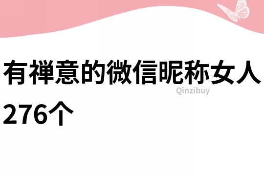有禪意的微信昵稱女人276個