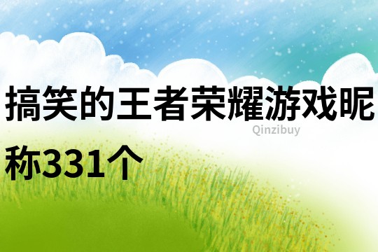 搞笑的王者榮耀游戲昵稱331個