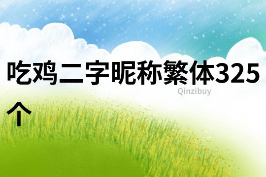 吃雞二字昵稱繁體325個