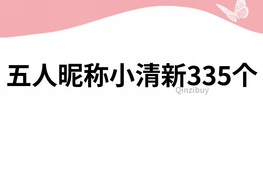 五人昵稱小清新335個