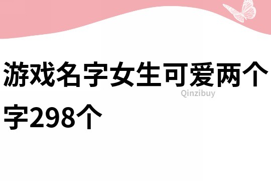 游戲名字女生可愛兩個字298個