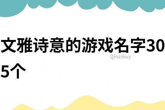 文雅詩意的游戲名字305個