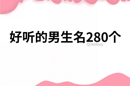 好聽的男生名280個(gè)