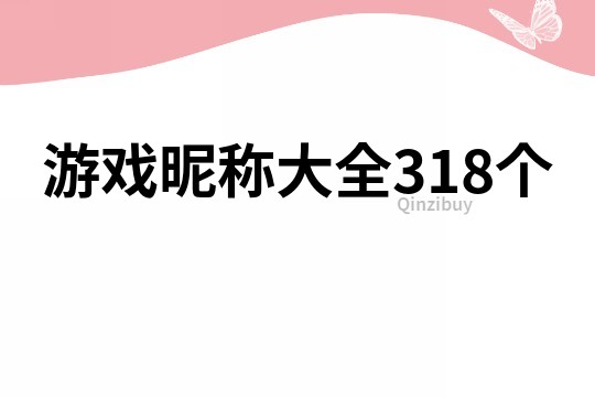 游戲昵稱大全318個