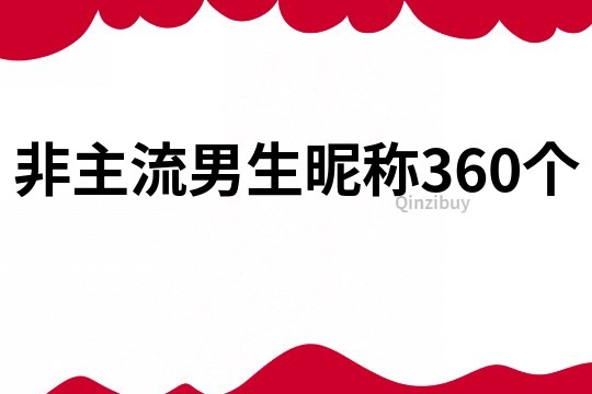 非主流男生昵稱360個
