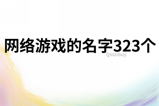 網絡游戲的名字323個