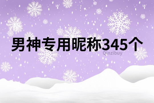 男神專用昵稱345個(gè)