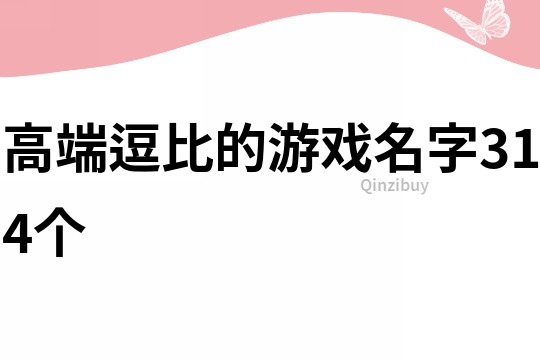 高端逗比的游戲名字314個