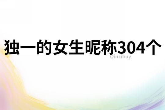 獨(dú)一的女生昵稱304個(gè)