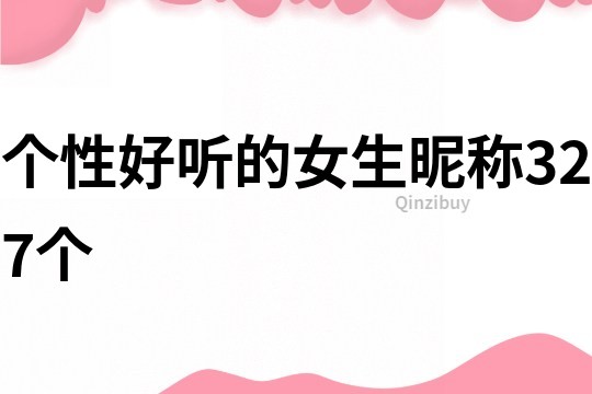 個性好聽的女生昵稱327個