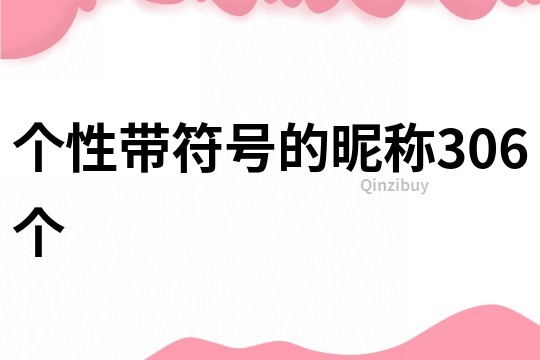 個性帶符號的昵稱306個