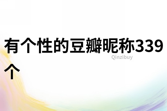 有個性的豆瓣昵稱339個