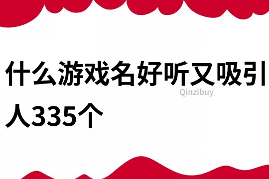 什么游戲名好聽又吸引人335個