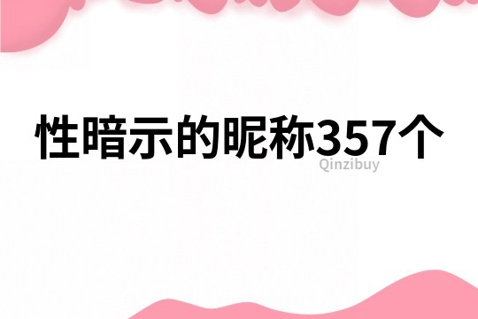 性暗示的昵稱357個