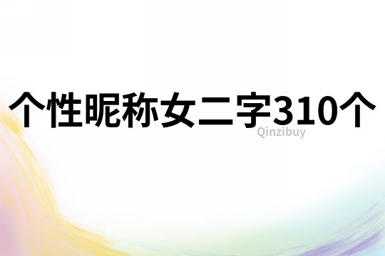 個性昵稱女二字310個
