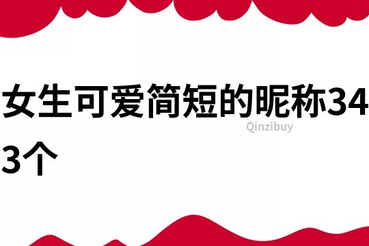 女生可愛簡短的昵稱343個