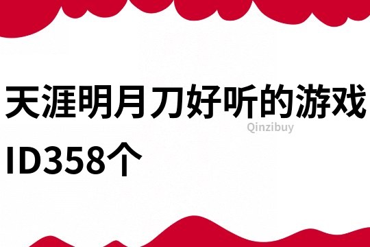 天涯明月刀好聽的游戲ID358個