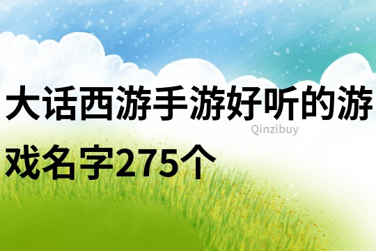 大話西游手游好聽的游戲名字275個