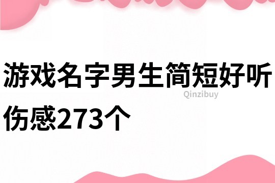 游戲名字男生簡短好聽傷感273個