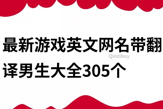 最新游戲英文網名帶翻譯男生大全305個