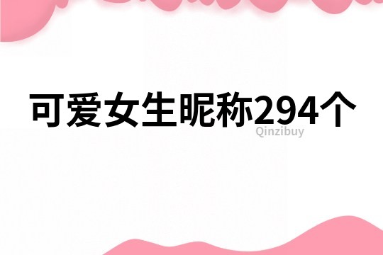 可愛女生昵稱294個