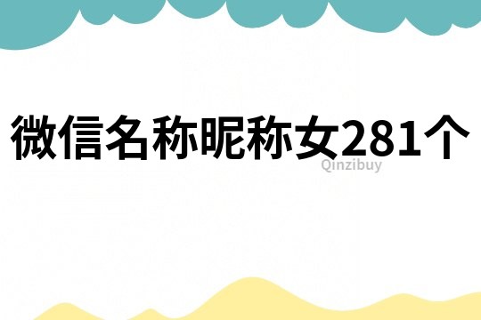 微信名稱昵稱女281個(gè)