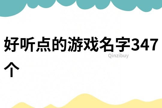 好聽點(diǎn)的游戲名字347個(gè)
