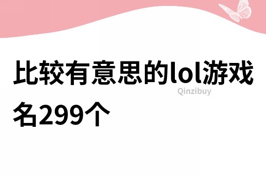 比較有意思的lol游戲名299個