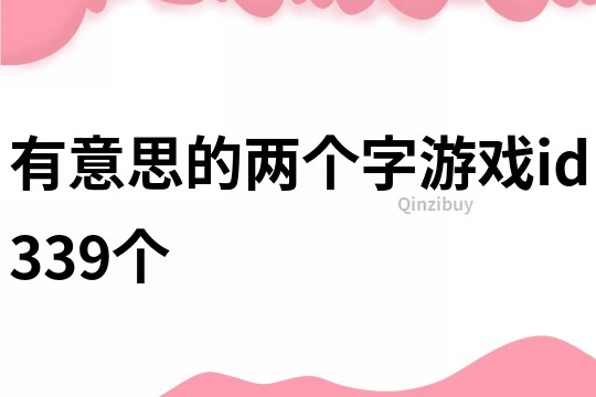 有意思的兩個字游戲id339個