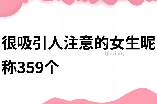 很吸引人注意的女生昵稱359個