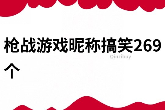 槍戰游戲昵稱搞笑269個