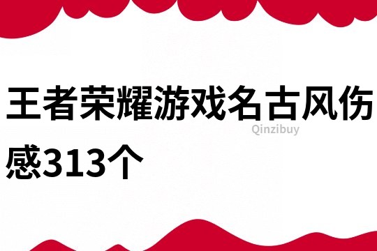 王者榮耀游戲名古風傷感313個