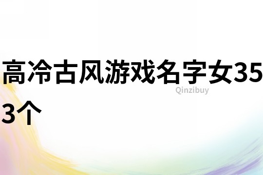 高冷古風游戲名字女353個