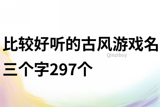 比較好聽的古風(fēng)游戲名三個(gè)字297個(gè)