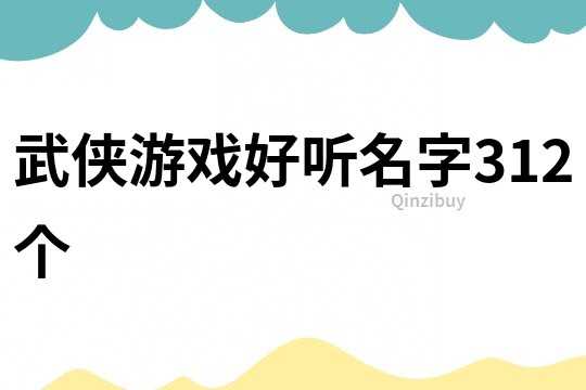 武俠游戲好聽名字312個