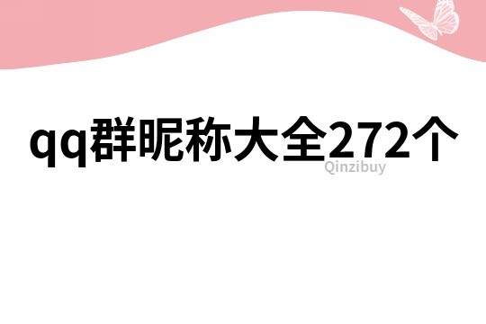 qq群昵稱大全272個