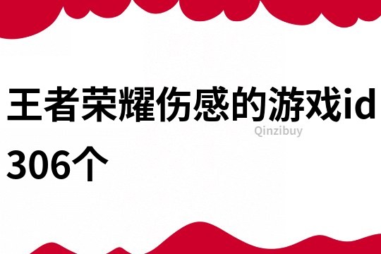 王者榮耀傷感的游戲id306個