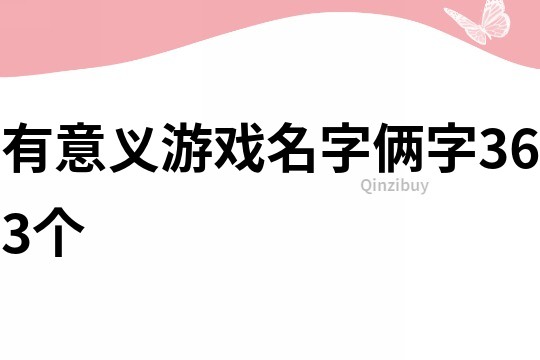 有意義游戲名字倆字363個
