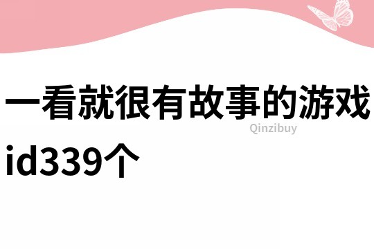 一看就很有故事的游戲id339個